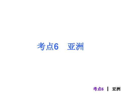 人教版中考地理总复习考点6《亚洲》PPT课件(8张ppt)
