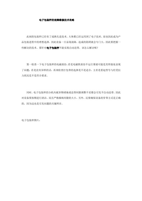 电子包装秤的故障维修技术攻略