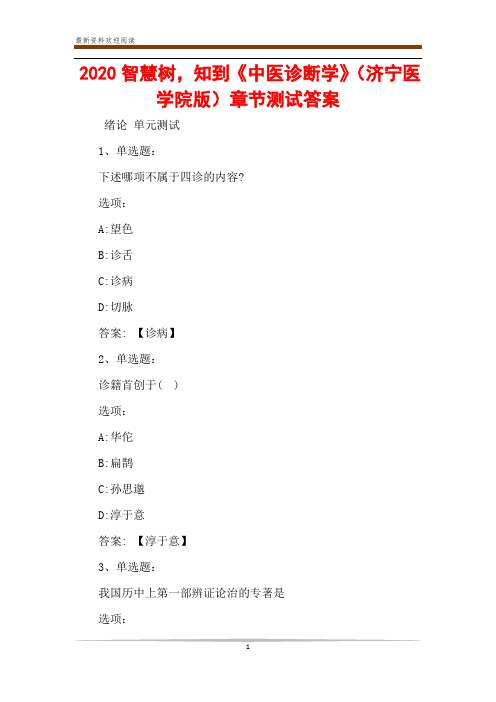 2020智慧树,知到《中医诊断学》(济宁医学院版)章节测试答案