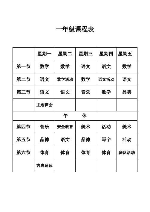 小学课程表(最新)