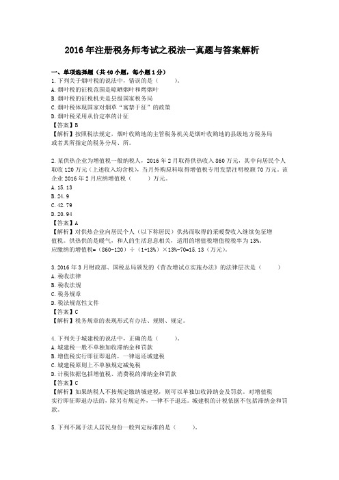 2016年注册税务师考试之税法一真题与答案解析