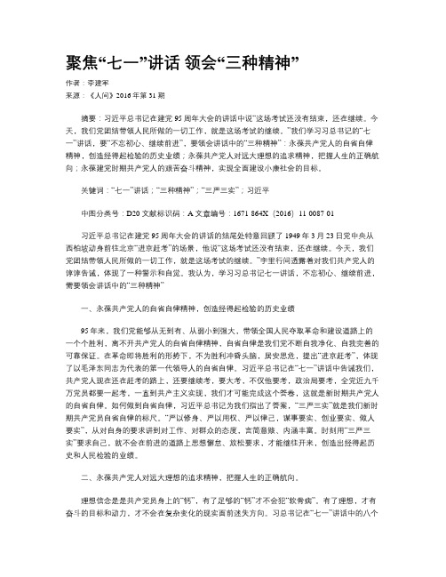 聚焦“七一”讲话  领会“三种精神”
