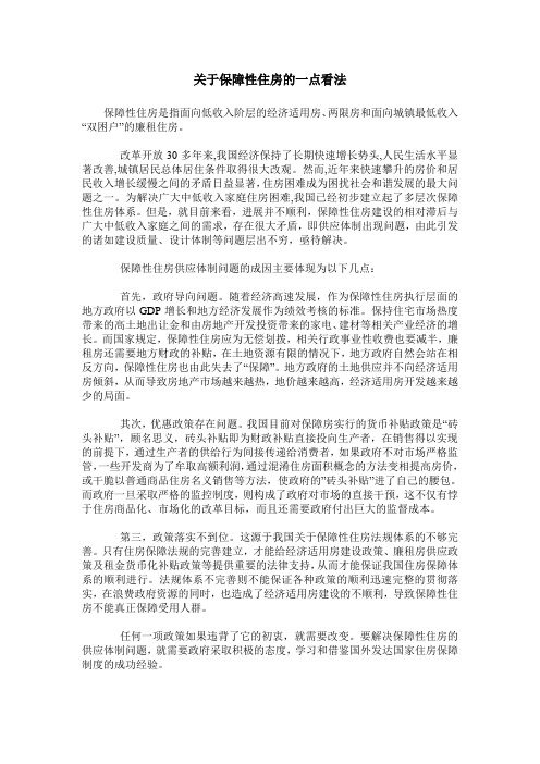 关于保障性住房的一点看法