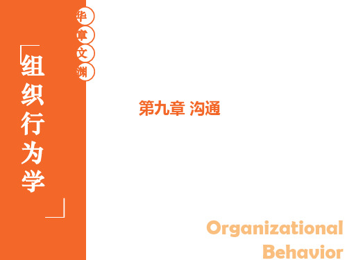 组织行为学 陈春花 09 第九章 沟通 第3版 华南理工大学 工商管理学院