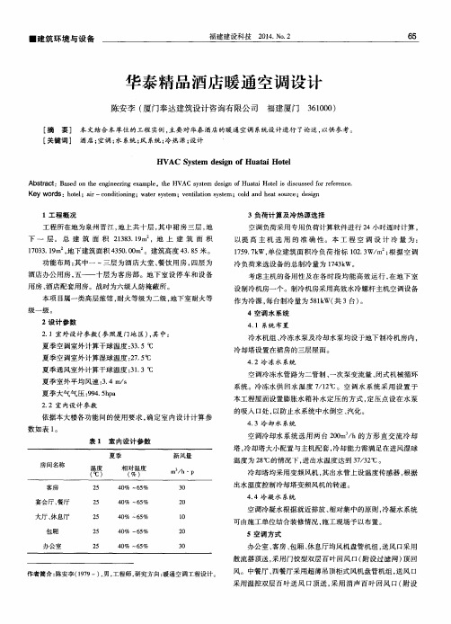 华泰精品酒店暖通空调设计
