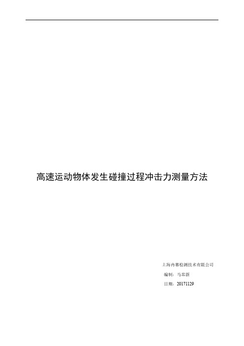 高速运动物体发生碰撞过程冲击力测量方法