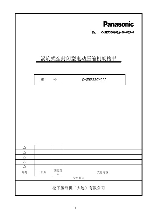 松下压缩机C-SWP330H02A规格书说明书