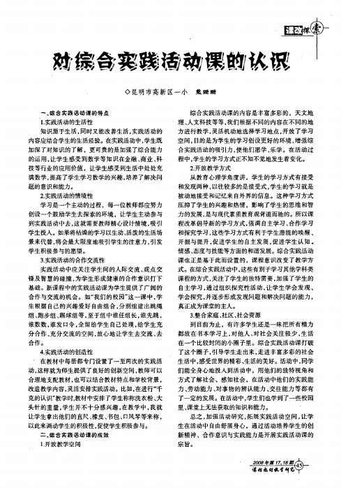 对综合实践活动课的认识