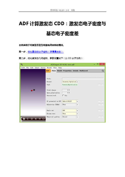 ADF教程：如何计算激发态CDD(激发态与基态电子密度之差)
