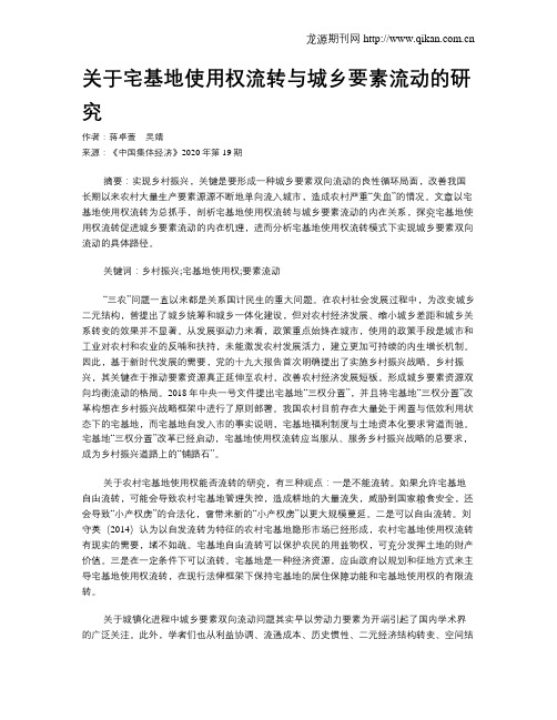 关于宅基地使用权流转与城乡要素流动的研究