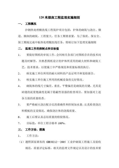 120米砼烟囱工程监理细则
