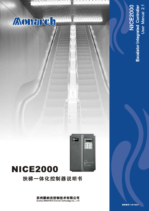 苏州默纳克控制技术 NICE2000 扶梯一体化专用控制器 说明书