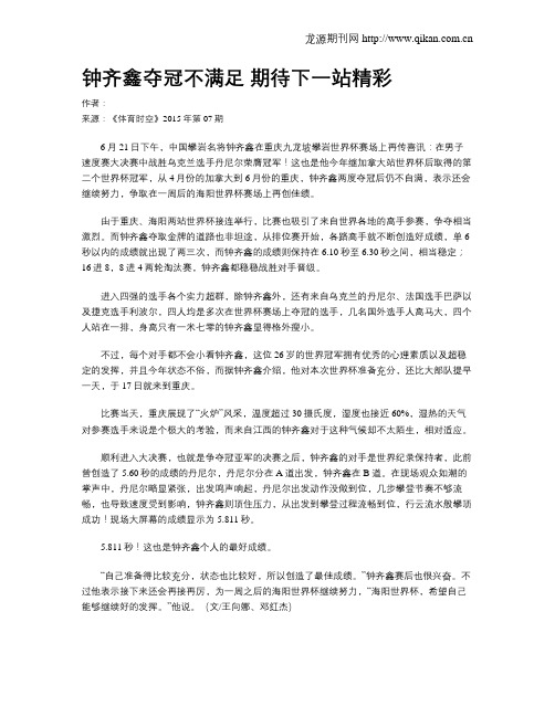 钟齐鑫夺冠不满足  期待下一站精彩