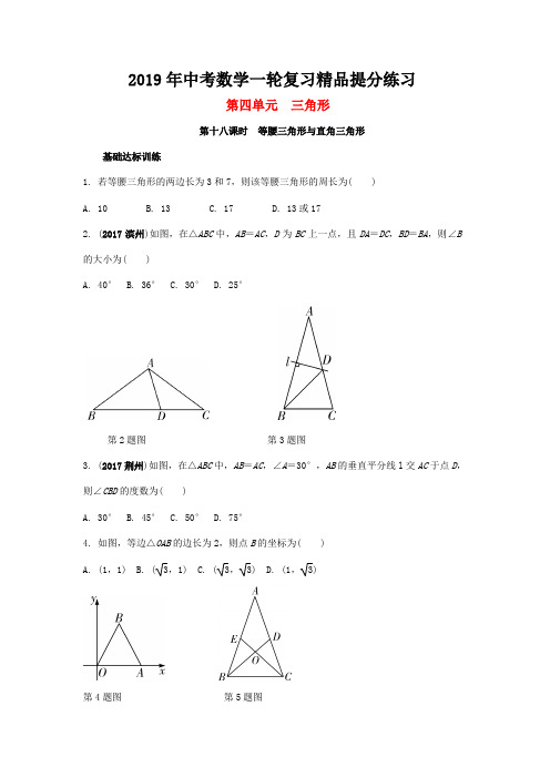 2019年中考数学一轮复习专题十八：等腰三角形与直角三角形精品练习含答案解析