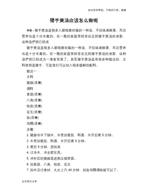 猪手煲汤应该怎么做呢