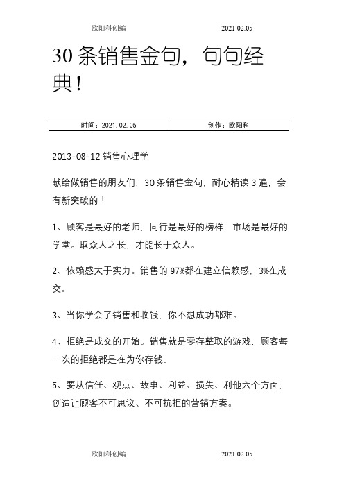 30条销售金句,句句经典!之欧阳科创编