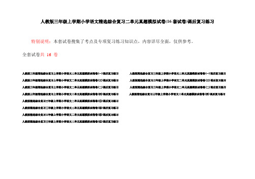 人教版三年级上学期小学语文精选综合复习二单元真题模拟试卷(16套试卷)课后复习练习