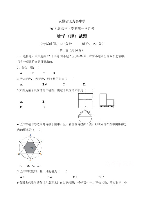 安徽省无为县中学高三上学期第一次月考——数学理(数学(理))