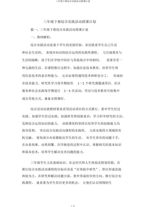 三年级下册综合实践活动教学计划