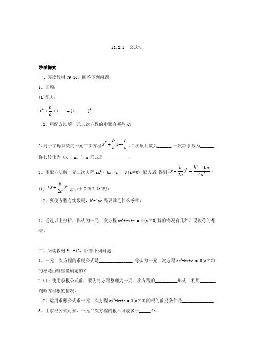 人教版九年级数学上21.2.3公式法导学案含答案解析