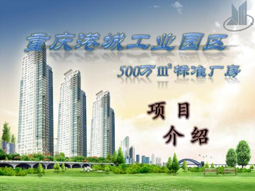 PPT制作 重庆港城工业园区介绍1