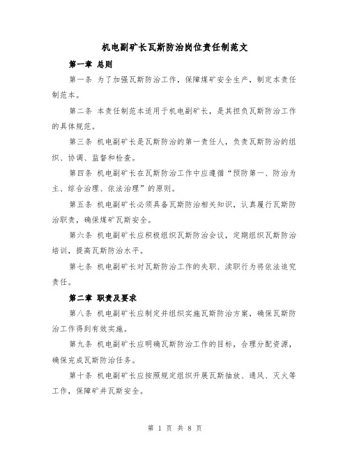 机电副矿长瓦斯防治岗位责任制范文(4篇)