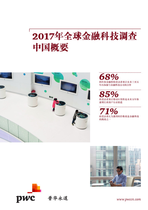 行业数据报告-【普华永道】2017年全球金融科技调查