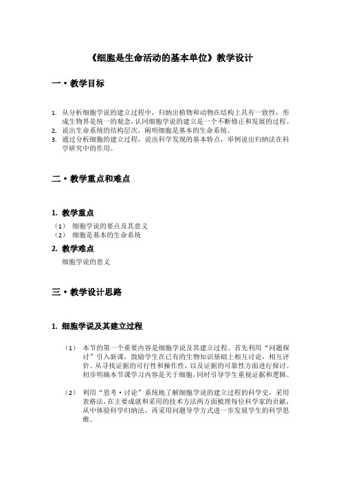 必修1第1章第1节《细胞是生命活动的基本单位》教学设计(新教材高中生物)