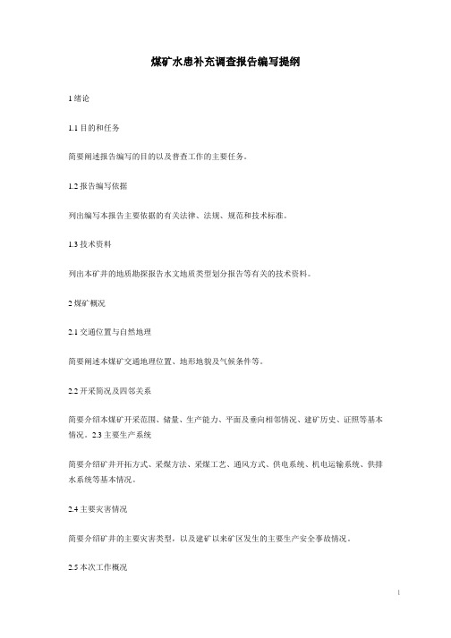 煤矿水患补充调查报告编写提纲提纲