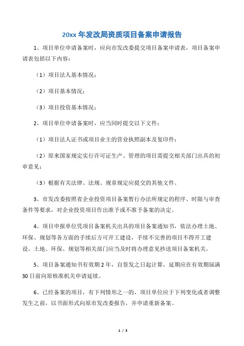 【申请报告】20xx年发改局资质项目备案申请报告