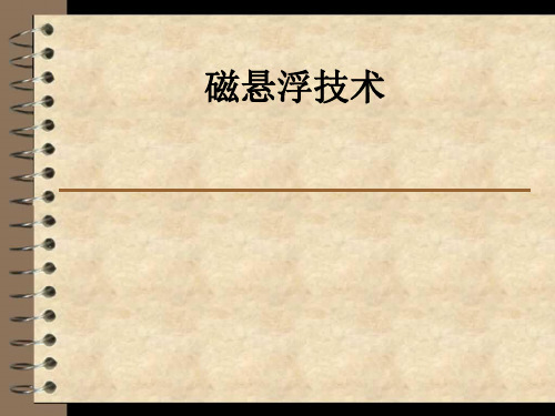 磁悬浮技术ppt课件