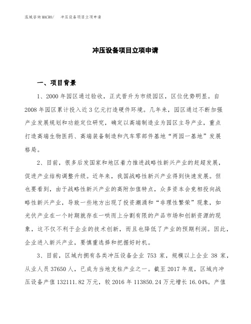 关于建设冲压设备项目立项申请