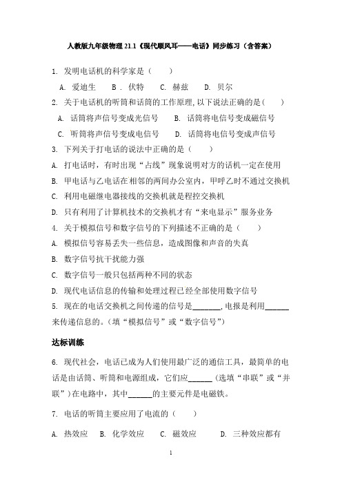 人教版九年级物理  21.1现代顺风耳同步练习(含答案)