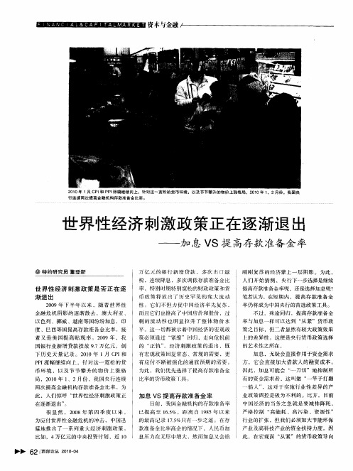 世界性经济刺激政策正在逐渐退出——加息VS提高存款准备金率