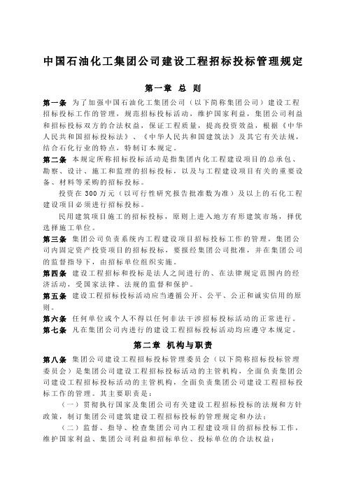 中国石油化工集团公司建设工程招标投标管理规定