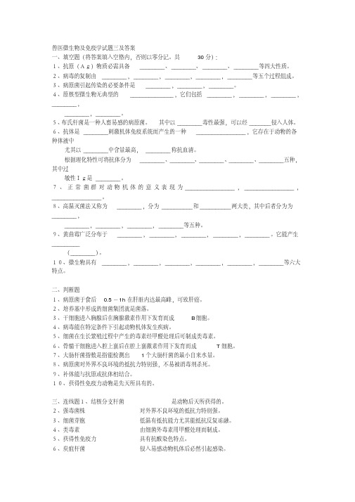 兽医微生物及免疫学试题三及答案(四川农业大学)