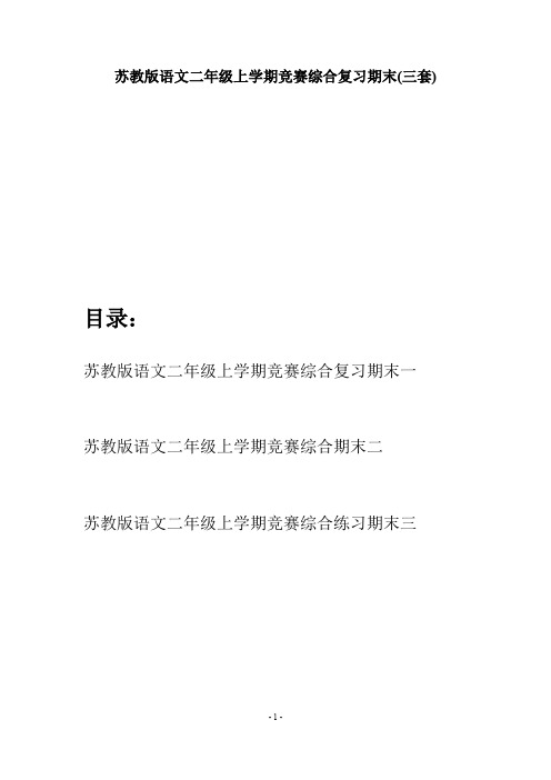 苏教版语文二年级上学期竞赛综合复习期末(三套)
