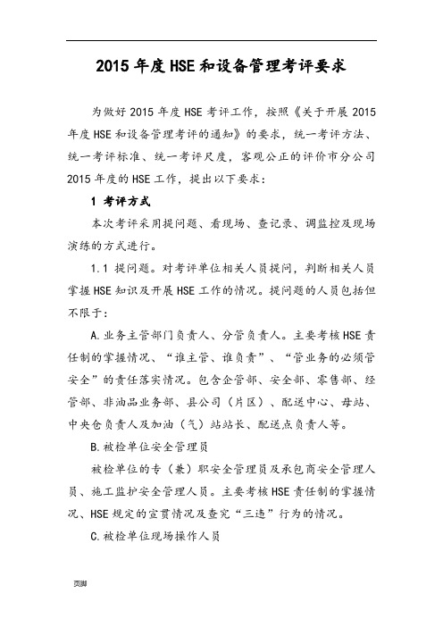 2015年度HSE和设备管理考评要求内容