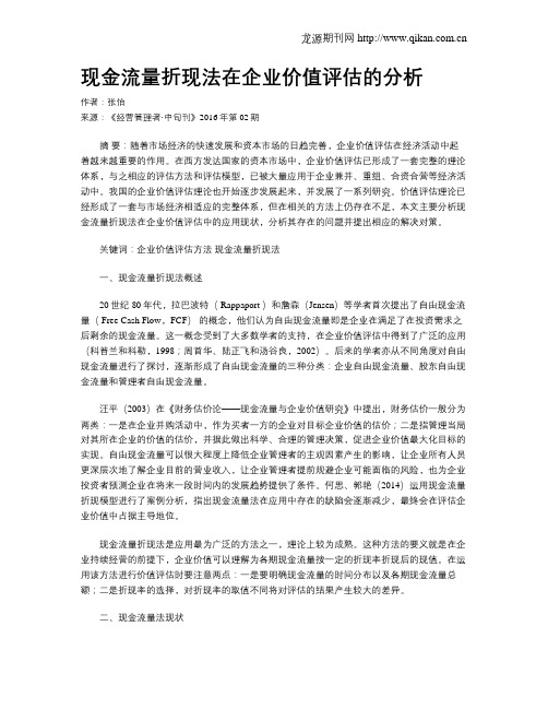 现金流量折现法在企业价值评估的分析
