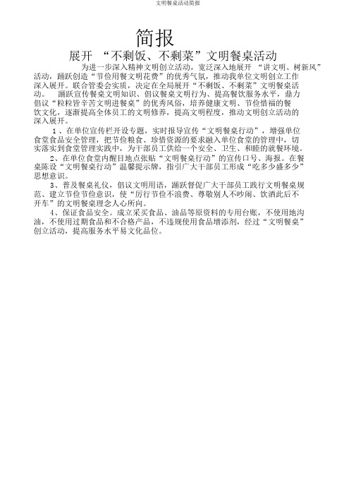 文明餐桌活动简报