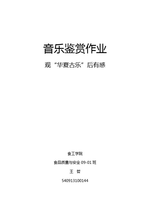 观华夏古乐有感