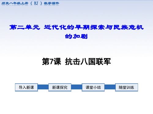 人教版八年级中国历史上第7课抗击八国联军ppt优质课件