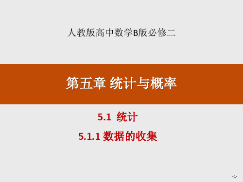 数学 5.1.1 数据的收集-课件
