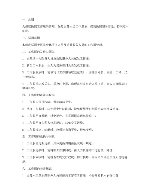 医院工作服的管理制度