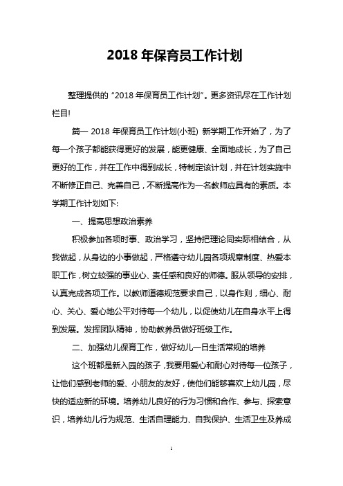 2018年保育员工作计划