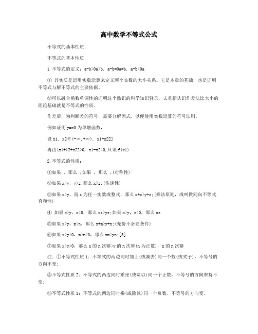 高中数学不等式公式