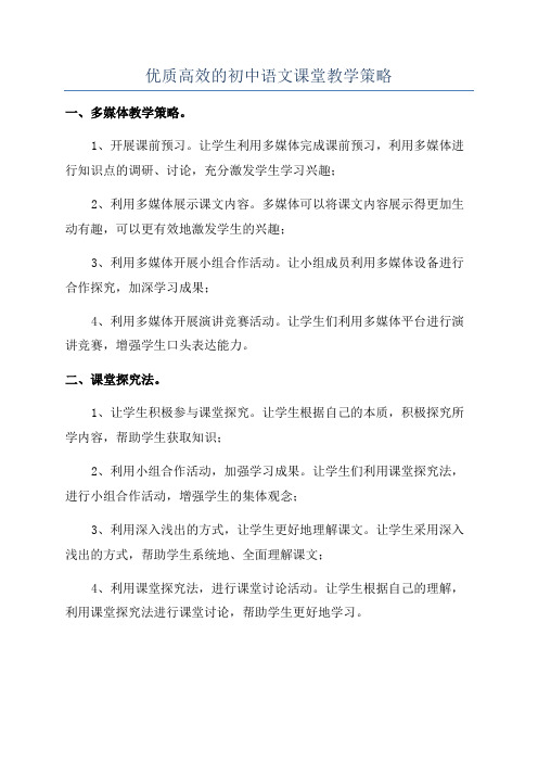 优质高效的初中语文课堂教学策略