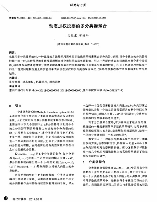 动态加权投票的多分类器聚合