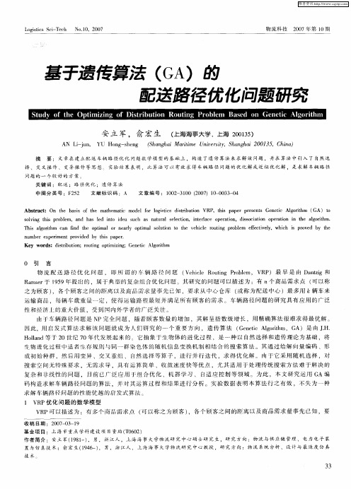 基于遗传算法(GA)的配送路径优化问题研究