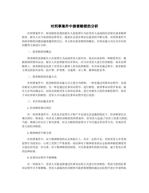 对刑事案件中损害赔偿的分析